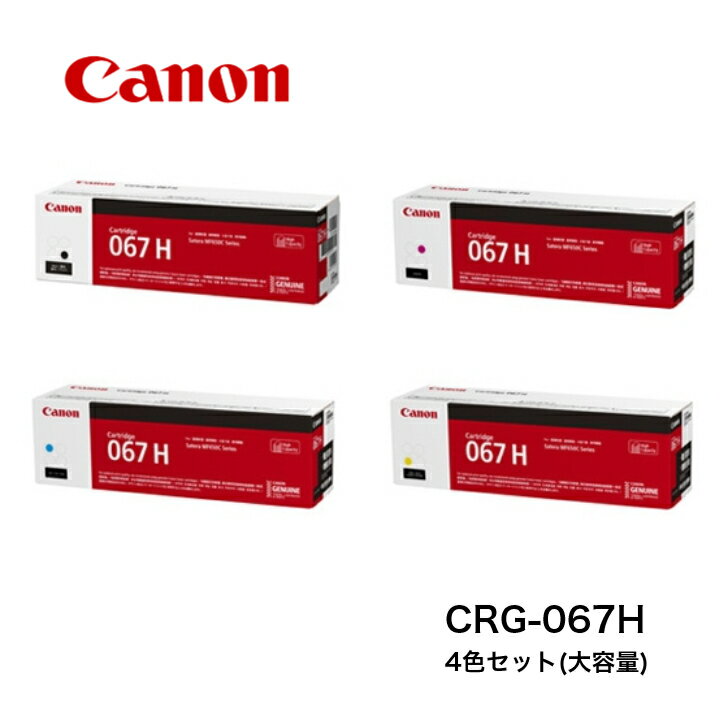 CANON トナーカートリッジ067H 4色セット