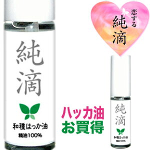 ハッカ油【純滴】★日本製★高級和種ハッカ油スプレー 精油原液100%】10ml純滴はっか油 ミントオイル（ハッカオイル）はハッカ風呂 鳩除け芳香剤消臭剤お掃除 花粉症登山ガーデニング キャンプゴルフ虫よけ虫除け園芸 ムカデ カメムシ ゴキブリ G 蚊 ネズミ 等に