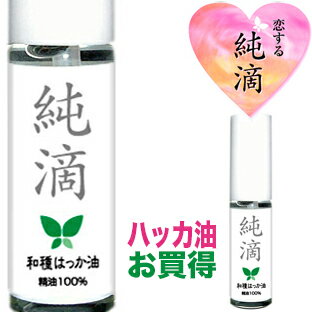ハッカ油【純滴】★日本製★高級和種ハッカ油スプレー 精油原液100%】10ml純滴はっか油 ミントオイル（ハッカオイル）はハッカ風呂 鳩除け芳香剤消臭剤お掃除 花粉症登山ガーデニング キャンプゴルフ虫よけ虫除け園芸 ムカデ カメムシ ゴキブリ G 蚊 ネズミ 等に