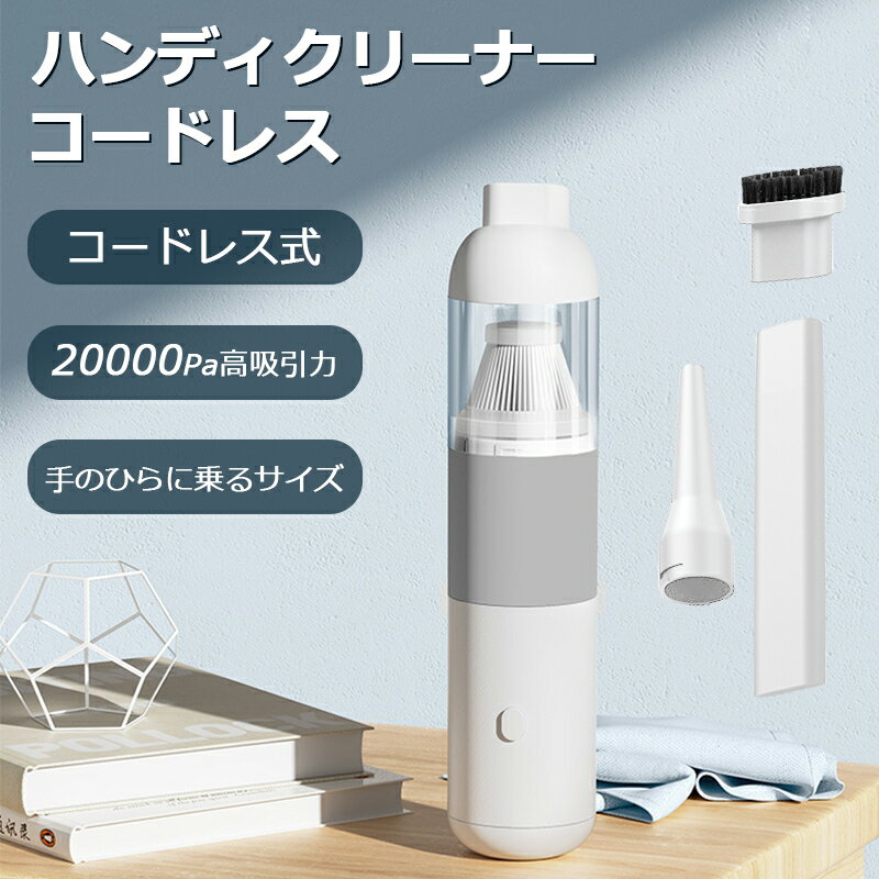 ハンディクリーナー コードレス 小型 車載掃除機