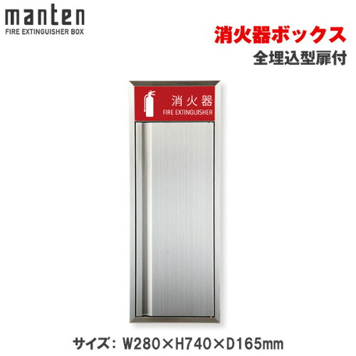 満点商会 消火器ボックス 全埋込型扉付 MHVD-ST-P2 | 消火器スタンド 消火器ラック 火災備品 防災備品 消火器BOX 消火器設置台 廊下 店舗用 ホテル 客室 防災 消火器 家庭用 店舗用 客室用 施設用 ホテル 旅館格納箱 格納 箱 消火器入れ 収納ボックス 消火器置き おしゃれ |