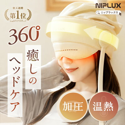 【楽天1位★15%OFFクーポン+特典】ドライヘッドスパ ヘッドリラクゼーション ヘッドマッサージ ホットアイマスク NIPLUX CHILLMET チルメット 充電式 実用的 温熱 加圧 頭部 おでこ 目元 頭 ヘッド ケア ヘッドスパ ハンズフリー 母の日 2026