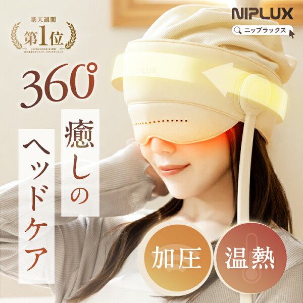 【楽天1位★15%OFFクーポン+特典】ドライヘッドスパ ヘッドリラクゼーション ヘッドマッサージ ホットアイマスク NIPLUX CHILLMET チルメット 充電式 実用的 温熱 加圧 頭部 おでこ 目元 頭 ヘッド ケア ヘッドスパ ハンズフリー 母の日 2026