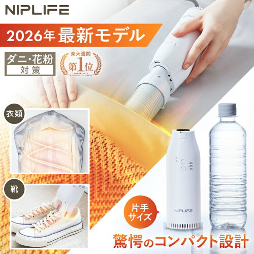 【楽天1位★クーポンで6,600円】【2026年最新版｜花粉・ダニ・カビ対策】布団乾燥機 小型 ふとん乾燥機 衣類乾燥機 靴乾燥機 靴乾燥器 NIPLIFE ふとん乾燥機Edry ダニ退治 ダニ対策 湿気対策 花粉対策 黄砂対策 布団乾燥 コンパクト くつ乾燥 シューズドライヤー