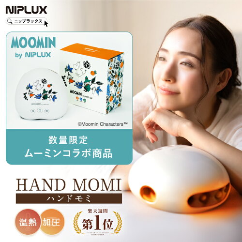 【限定ムーミンver.追加★15%OFFクーポン】ZIP！で紹介 加圧×温熱で ハンドケア 楽天1位 NIPLUX HAND MOMI ハンドモミ ハンドマッサージ ハンドマッサージャー コードレス 指 マッサージ グッズ ツボ 実用的 マッサージ機 マッサージ器 父の日 プレゼント