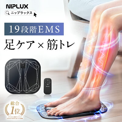 【楽天総合1位！】足 EMS フットマッサージャー NIPLUX LEG FIT ふくらはぎ コンパクト 持ち運び 太もも 強力 筋トレ フット マット 足裏 脚