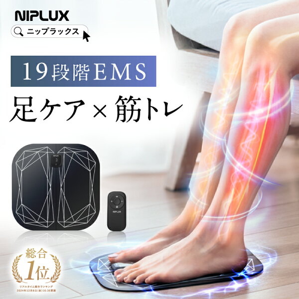 【楽天総合1位★10%OFFクーポン】レビュー高評価！足 マッサージ器 EMS フットマッサージャー NIPLUX ニップラックス LEG FIT ふくらはぎ マッサージ機 フットマッサージ コンパクト 持ち運び コードレス 太もも 足裏 脚 父の日 プレゼント