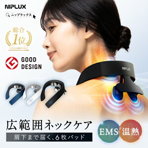 楽天総合1位 グッドデザイン賞受賞 EMS×温熱で首 肩 ケア【NIPLUX公式】NECK RELAX 1S ※ 医療用 首こり ems マッサージ ネックマッサージ ネックマッサージャー マッサージ機 マッサージ器 ではありません