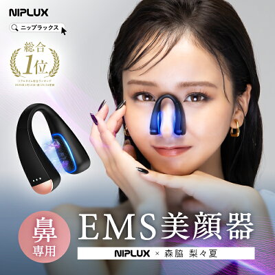 【公式｜P10倍+1,000円クーポン＋特典】ザ・共通テン！で紹介 楽天総合1位 NIPLUX 鼻専用美顔器 QNose 鼻専用ems キュノーズ ニップラックス EMS 鼻美顔器 ノーズクリップ 鼻 高く Eライン 鼻クリップ 鼻矯正 鼻整形 美鼻 ノーズアップ 鼻筋ピン 鼻づまり 森脇梨々夏