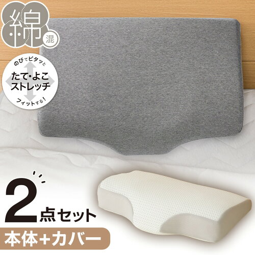 通気性の良い 横向き寝がラクな枕2(Nブレス プラスエア P2427)+専用カバー(NフィットニットソッコウNF1 DGY)　【玄関先迄納品】 ニトリ