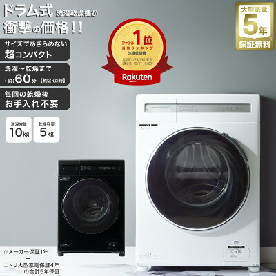 10kg ドラム式 洗濯乾燥機 (ND100KL1) 5年保証　【配送員設置商品】 ニトリ　洗濯機 ドラム式洗濯機 ドラム式洗濯乾燥機 洗濯乾燥機 乾燥機