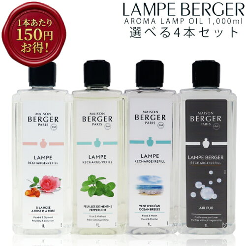 【 正規品 】 ランプベルジェ アロマオイル1000ml 4本セット lampberger メゾンベルジェ maison berger フレグランスオイル アロマ アロマオイル 精油 人気 香り水溶性 浄化 ウイルス 香水 高級 咳 頭痛 虫除け 車 寝室 夜用 セット