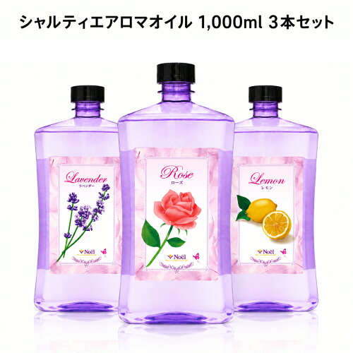 シャルティエアロマオイル 1,000ml 【 3本セット 】1本あたり2,980円 ランプベルジェ アロマランプ に使用可 メゾンベルジェ 対応 アロマ アロマオイル アロマランプ ヌートレ ユーカリ オーシャンベルガモット ラベンダー 緑茶 chartier 人気 香り CT