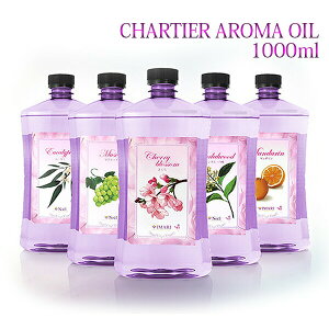 シャルティエ アロマオイル 1000ml パート1 ランプベルジェ アロマランプ に使用可！ メゾンベルジェ 対応 アロマ アロマオイル 精油 chartisr 人気 香り 水溶性 浄化 ウイルス 香水 高級 車 寝室 夜用 クリスマス セット