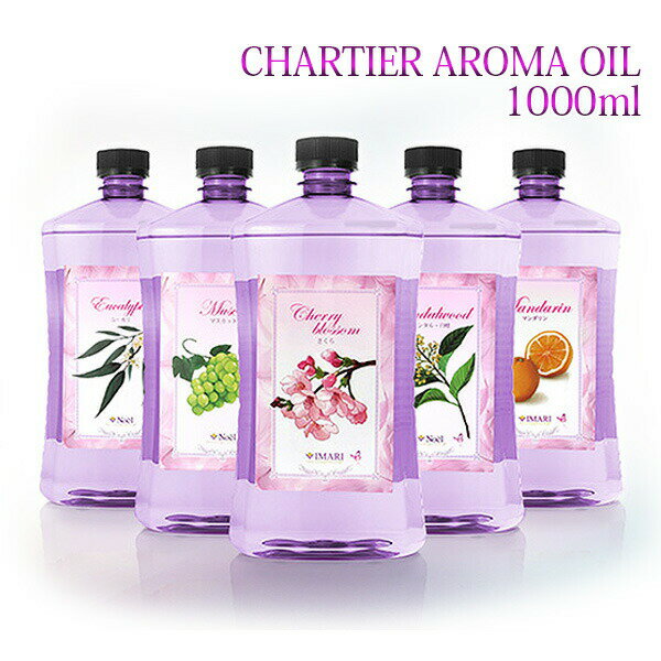 シャルティエ アロマオイル 1000ml 水溶性