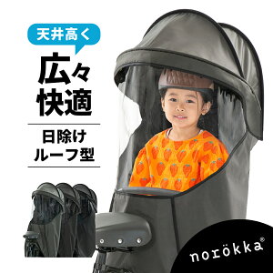 自転車 チャイルドシート 日除け サンシェード ルーフ レインカバー 紫外線防止 暑さ対策 子供乗せ 後ろ乗せ後ろ リアシート 雨カバー ＼bikke ビッケ パナソニック ギュット クルーム yepp ハイディー yamaha pas ogk グランディア ブリジストン 対応 ／風よけ 雨除け