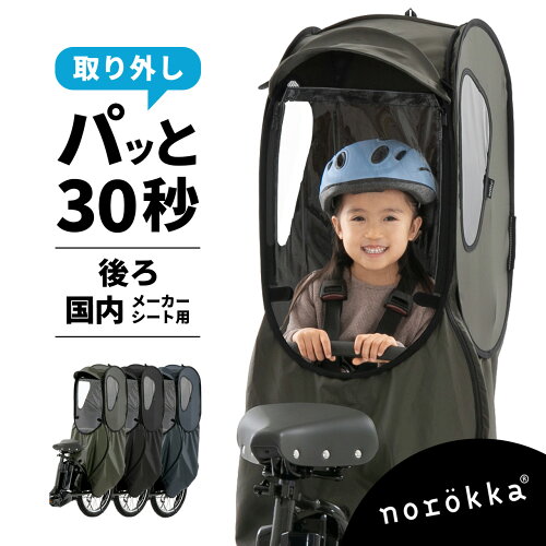 自転車 レインカバー雨よけ チャイルドシート 後ろ 子供乗せ 後乗せ リアシート 雨カバー ＼ ビッケ bikke パナソニック ギュット クルーム ハイディー ogk ヤマハ pas グランディア ブリジストン 対応 レインカバー／人気 おしゃれ おすすめ 雨除 防風 紫外線防止