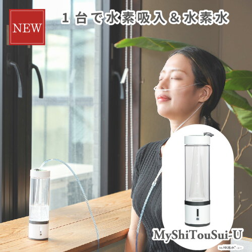 水素吸入器 MyShinTouSui-U 1台 日省エンジニアリング 日本製 メーカー直販 給電式 高濃度 水素水生成器 水素ガス 54000ppm 水素水 1200ppb 300cc Φ60×L207mm 197g AWH-003U 本体 水素吸入 H2-MS
