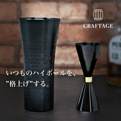 ハイボール タンブラー 350ml / 400ml CRAFTAGE 燕三条 黒酸化発色ステンレス タンブラー プレゼント 誕生日 結婚祝い 父の日 退職祝い 食洗機対応 お酒 縦長 メジャーカップ セット 単品
