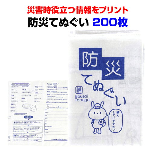 防災の日・防災イベント販促品 * 防災てぬぐい200枚(1c/s)(6815) * 粗品タオル大量購入 販促タオルまとめ買い 災害対策用タオル 防災グッズ 名入れタオル オリジナルタオル 防災行事販促品 てぬぐい