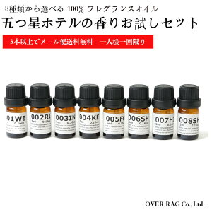 【6/4 20:00~6/11 1:59　5%オフ】アロマオイル ホテル アロマディフューザー【世界の五つ星ホテルの香りお試しセット5ml×3種類から送料無料】オリジナル 100%ピュア フレグランスオイル アロマ 加湿器 天然 ラグジュアリー 8種 ギフト お一人様一回 同じ種類は1個のみ