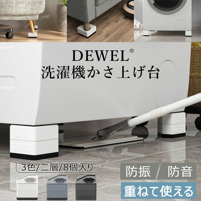 洗濯機 かさ上げ台 高さ調節 防振ゴム 耐荷重500kg