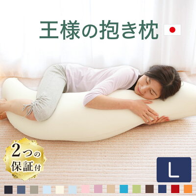 【楽天1位】 王様の抱き枕 Lサイズ （長身、大柄の方におすすめ！ 一回り大きくなった王様の抱き枕） 超極小ビーズ 特大 ロング ビッグ 男性 女性 誕生日 プレゼント ギフト 王様の枕 妊婦 妊娠 マタニティー メンズ レディース 横向き 父の日