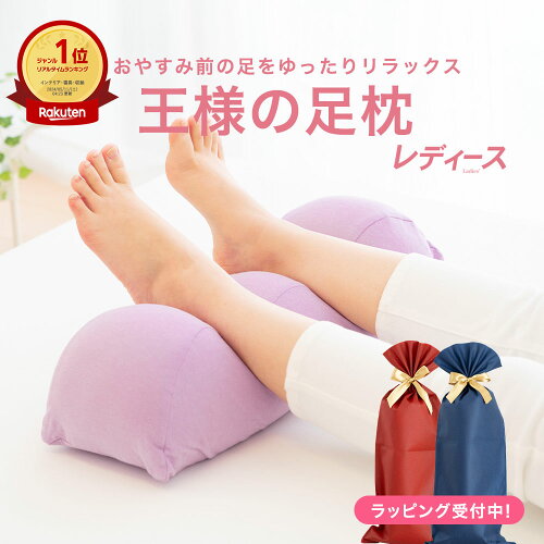 王様の足枕 レディース （スキンケア加工のカバーが付いた女性向け足枕） 足用まくら 足置き枕 足の枕 お母さん 義母 妻 彼女 ビーズ リラックス フットピロー 誕生日 母の日 ギフト プレゼント
