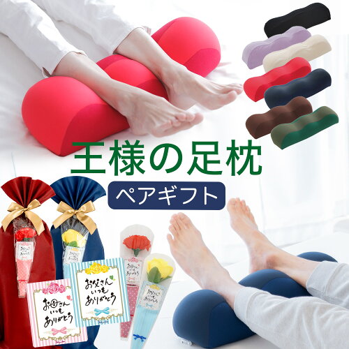 【楽天1位】王様の足枕 ペアギフトセット 手提げ袋付き（両親や夫婦など、大切な二人に贈る「王様の足枕2個セット」） お揃い カップル 祖父母 彼氏彼女 一緒に まとめて 母父 誕生日 プレゼント ギフト 記念日 結婚祝い グッズ アイテム 父の日