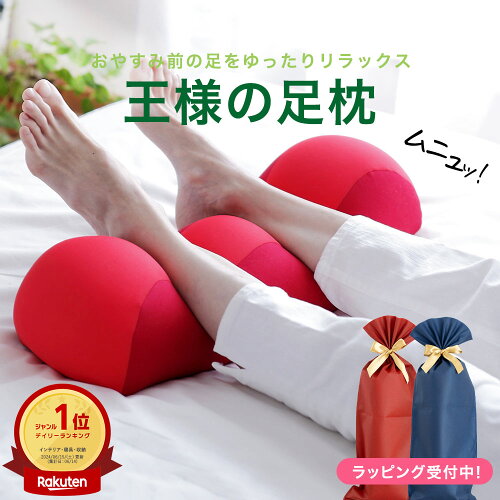 父の日 ギフト 王様の足枕 日本製 手軽＆簡単に足ケア！足を乗せるだけで足の重さから解放され楽になる 2026 人気 おすすめ 3000円以内 花以外 実用的 リカバリー 父の日 妻 義母 ギフト プレゼント ビーズ クッション まくら