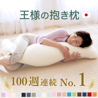 王様の抱き枕 （100,000人が愛用！身体に合わせてビーズ素材がフィットする人気の抱き枕） 横向き寝 男性 女性 妊婦 妊娠 マタニティー シムス 誕生日 プレゼント ギフト メンズ レディース クール 父の日