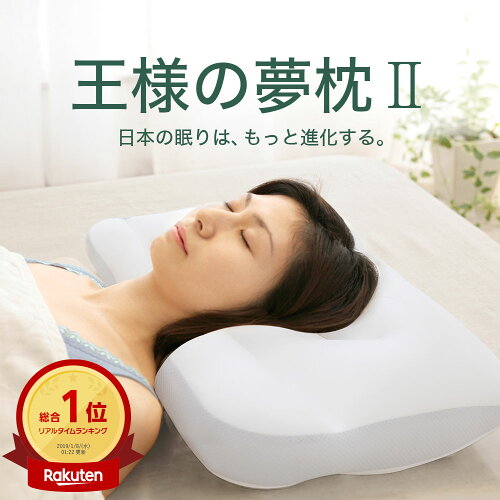 王様の夢枕2 （100万人以上の安眠を支え続けてきた新・王様の夢枕） 超極小ビーズ 定番 枕 寝返りしやすい 日本製 肩 首 頸椎 ストレートネック 柔らかい 誕生日 冷感 男性 女性 ビーチ 安眠 快眠 王様の枕 ギフト プレゼント