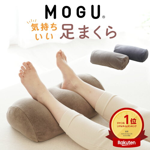 【楽天1位】 MOGU 気持ちいい足まくら （ココロもカラダも気持ちいい！日々のご褒美になる足枕） 柔らかい ビーズ フットピロー 足用枕 寝るとき 睡眠 誕生日 男性 女性 グッズ アイテム モグ ブラウン グレー 父の日 ギフト プレゼント