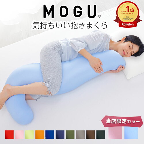 【楽天1位】 MOGU 気持ちいい抱きまくら （一度抱きつくとクセになるムニュムニュとした感触の抱き枕） モグ 誕生日 プレゼント ギフト 可愛い マタニティ 大きい 大きめ 妊婦 妊娠 シムス 男性 女性 メンズ レディース 日本製 父の日