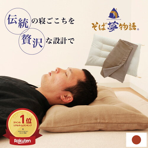 【楽天1位】そば夢物語 （高品質のそばがらを使用したそばがら好きのための枕） 高級 日本製 硬め 高さ調整 調節 清涼感 ひんやり そばから 蕎麦殻 誕生日 プレゼント ギフト 男性 女性 仰向け 高め 高い 硬い makura ストレートネック 父の日