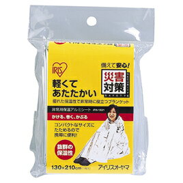 【アイリスオーヤマ】非常用保温アルミシート