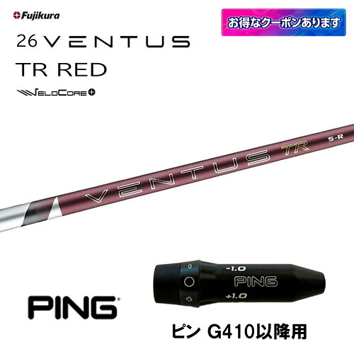 【6/4発売→順次製作 予約販売】フジクラ 26 VENTUS TR RED ピン G410以降用 スリーブ付シャフト ドライバー用 カスタムシャフト 互換スリーブ 26 ベンタス レッド VeloCore Plus 日本仕様