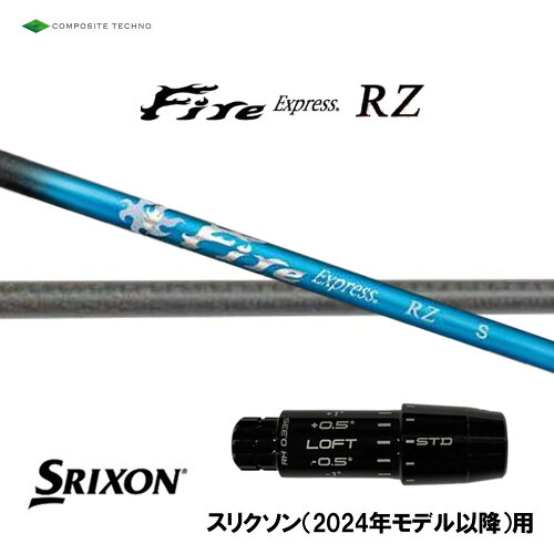 コンポジットテクノ ファイアーエクスプレス アールゼータ スリクソン(2024年モデル以降)用 スリーブ付シャフト ドライバー用 カスタムシャフト Fire Express RZ
