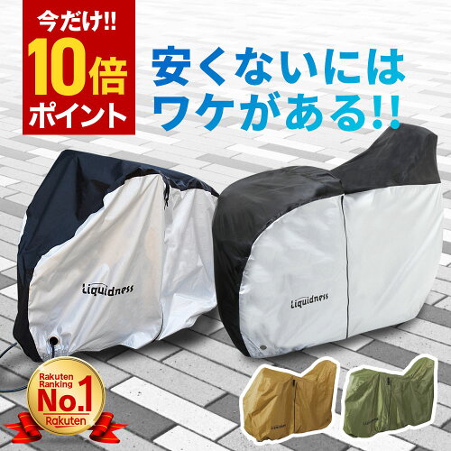 ＼今だけポイント10倍!!／【楽天1位 高評価4.59獲得!!】 自転車カバー 超厚手 高耐久 サイクルカバー サイドファスナー Liquidness 子供乗せ 電動自転車 ファスナー 自転車カバー 厚手 防水 丈夫 耐UV 紫外線 チャイルド 後ろ 3人乗り ハイバック