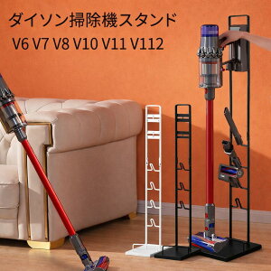 GW休まず発送 再入荷 ダイソン掃除機 スタンド dyson SV18 V11 V10 V8 V7 V6 slim スリム クリーナー 収納スタンド コードレス掃除機 掃除機立て コードレス掃除機スタンド コードレスクリーナー ダイソンコードレス掃除機 ダイソンコードレスクリーナー 互換品 送料無料