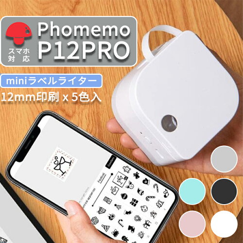 ラベルプリンター Phomemo P12pro テプラ本体 ラベルライター テープ 家庭用 テプラ スマホ対応 透明シールメーカー 小型 軽量 ミニプリンター 熱転写・感熱両用 モバイルプリンター 12mm幅 持ち運び Bluetooth接続 食品日付