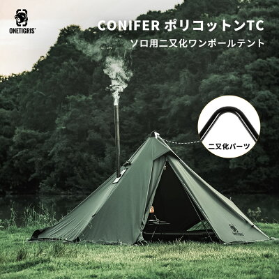★20％オフクーポンあり→24,800円★送料無料 OneTigris CONIFER ポリコットンT/C 煙突テント ワンポールテント 二股ポール 二又化パーツ 二又フレーム キャンプテント 簡単設営 1~2人用 キャンプ用 アウトドア 焚火可 撥水 通気 遮光