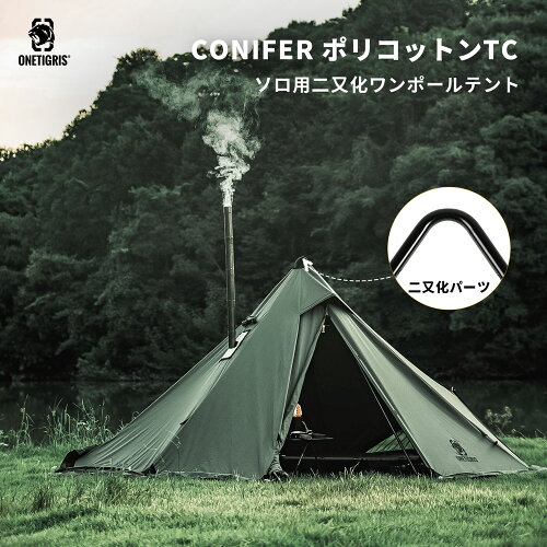 ★20％オフクーポンあり→24,800円★送料無料 OneTigris CONIFER ポリコットンT/C 煙突テント ワンポールテント 二股ポール 二又化パーツ 二又フレーム キャンプテント 簡単設営 1~2人用 キャンプ用 アウトドア 焚火可 撥水 通気 遮光