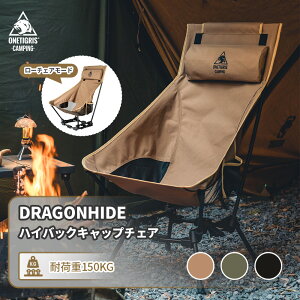 ★楽天スーパーSALE★8,690円→7,821円★送料無料 OneTigris DRAGONHIDE ハイバック チェア キャンプチェア キャンピングチェアー ハイチェア ローチェア ポータブル 折りたたみ 簡単組立 コンパクト 椅子 収納袋付 ソロキャンプ 軽量 ポンコタンチェア 防災 公園