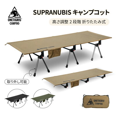 ★15％オフクーポンあり→12,665円★送料無料 OneTigris Supranubis フォールディングコット 2WAY ベッド 折りたたみ式 キャンプ 簡易ベッド ハイコット ローコット 通気性 キャンプコット レジャーベッド 軽量ベッド 折り畳みベッド キャンピングベット