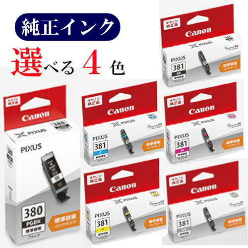 【選べる4色】CANON 純正 インク 380 381 BCI-380PGBK BCI-381BK BCI-381C BCI-381M BCI-381Y BCI-381GY キヤノン おすすめ セット TS8430 TS8330 TS8230 TS8130 TS7430 TS7330 TS6330 TS6230 TS6130 TR9530 TR8630a TR8630 TR8530 TR7530 TR703a TR703 メール便