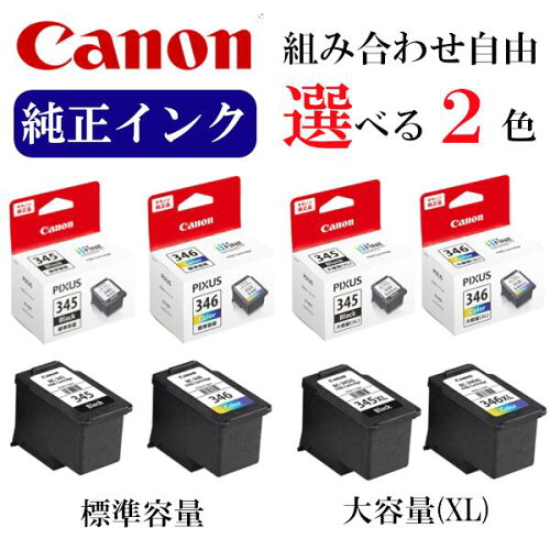 【選べる2色】CANON 純正 インク 345 346 BC-345 BC-346 BC-345XL BC-346XL キヤノン カートリッジ おすすめ セット TS3330 / TS3130S / TS3130 / TS203 / TR4530