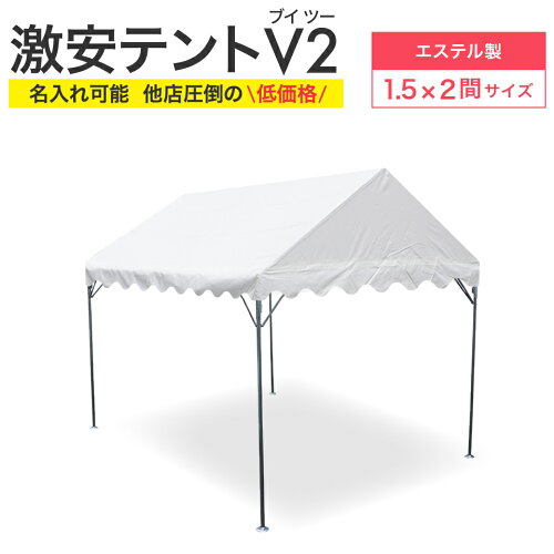 激安テントV2 (ブイツー) 1.5間×2間 2.68m×3.55m 3坪 エステル帆布生地 白 テント 運動会テント パイプテント 簡単 組み立て イベント 集会テント おすすめ 格安 学校 自治会 タープ