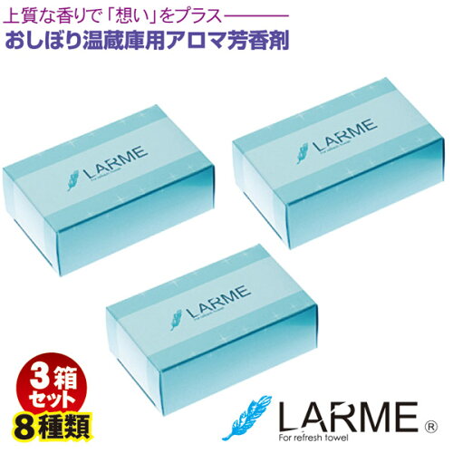 ＼楽天ランキング入賞／ LARME -ラルム- 3箱セット 8種類おしぼり温蔵庫用 アロマ芳香剤 送料無料（代金引換決済不可）お買い得 まとめセット天然由来 おしぼり・タオル用アロマ芳香剤上質 安心 安全の日本製 アロマセラピー効果のある香りを付着させる芳香剤