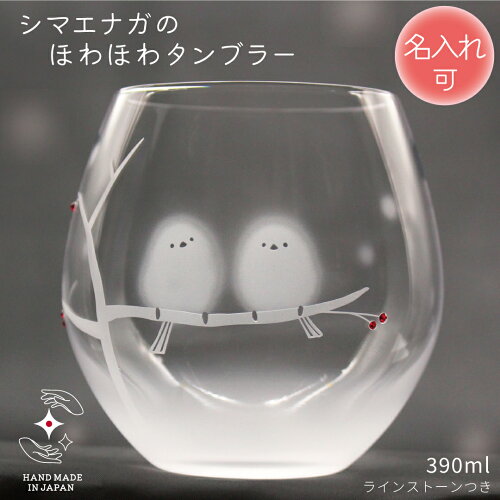 【P3倍】誕生日 記念品 結婚 タンブラー 名入れ 退職 卒業 プレゼント タンブラーグラス お祝い ギフト 定年 贈り物 ペア 名前入り ラインストーン ラッピング サンドブラスト シマエナガ好き シマエナガグッズ【シマエナガのほわほわタンブラー】